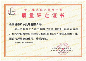 中石化系統水處理產品質量評定證書
